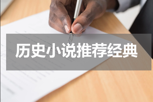 历史小说推荐经典