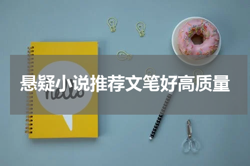 悬疑小说推荐文笔好高质量