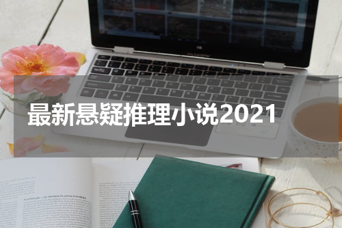最新悬疑推理小说2021