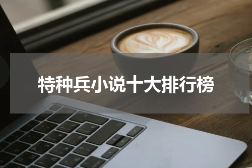 特种兵小说十大排行榜