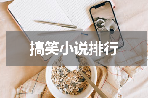 搞笑小说排行