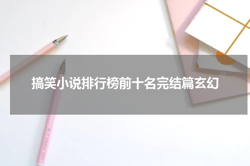 搞笑小说排行榜前十名完结篇玄幻