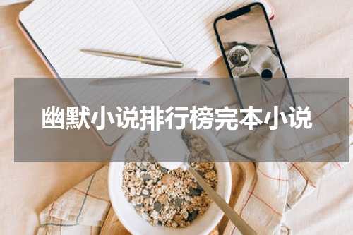 幽默小说排行榜完本小说
