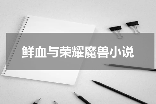 鲜血与荣耀魔兽小说