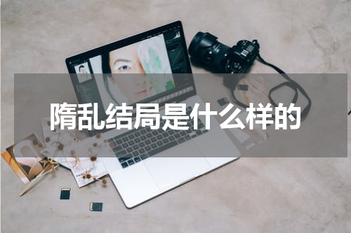 隋乱结局是什么样的