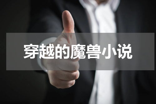 穿越的魔兽小说