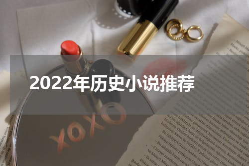 2022年历史小说推荐