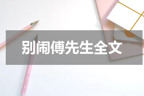 别闹傅先生全文