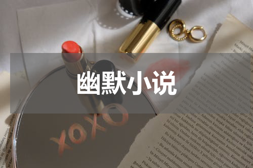 幽默小说