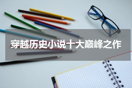 穿越历史小说十大巅峰之作