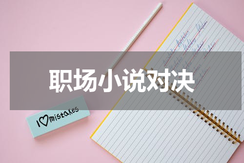 职场小说对决