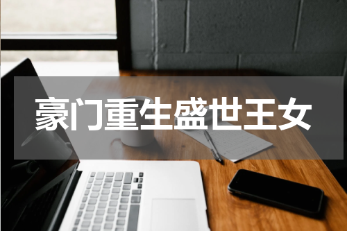 豪门重生盛世王女