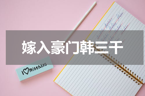 嫁入豪门韩三千