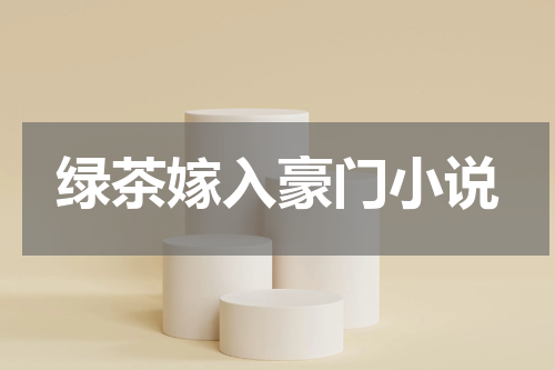 绿茶嫁入豪门小说