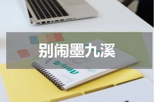 别闹墨九溪