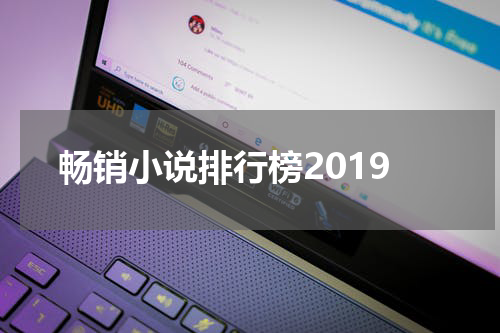 畅销小说排行榜2019