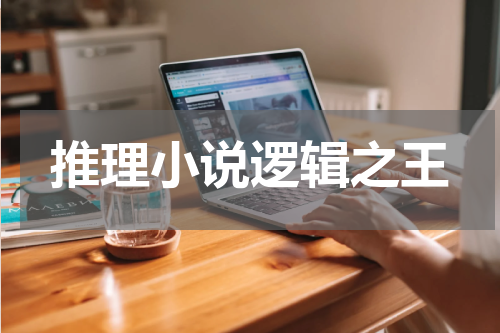 推理小说逻辑之王