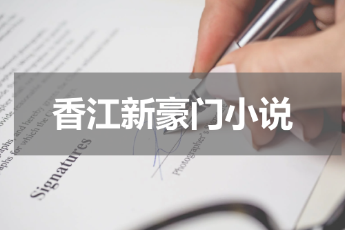香江新豪门小说