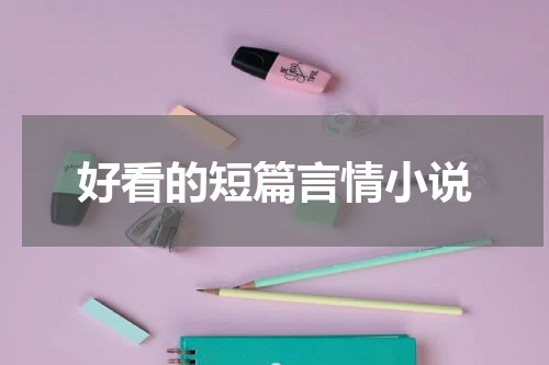 好看的短篇言情小说