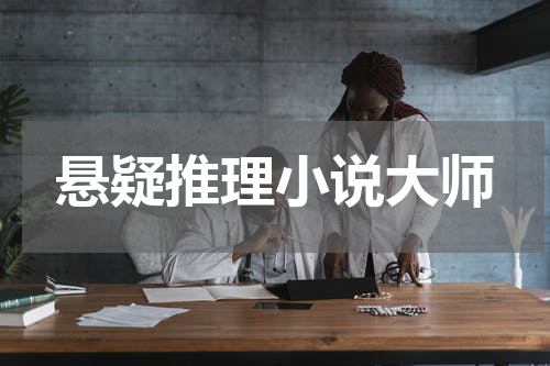 悬疑推理小说大师