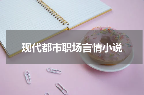 现代都市职场言情小说