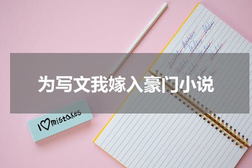 为写文我嫁入豪门小说