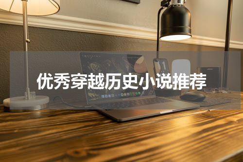 优秀穿越历史小说推荐