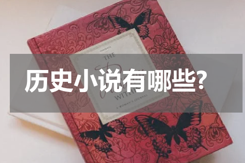 历史小说有哪些?