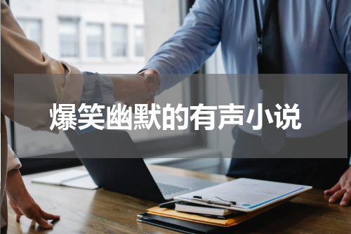 爆笑幽默的有声小说