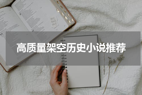 高质量架空历史小说推荐