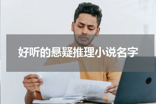 好听的悬疑推理小说名字