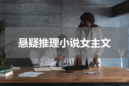 悬疑推理小说女主文