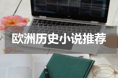 欧洲历史小说推荐