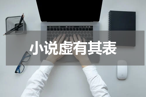 小说虚有其表