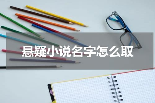 悬疑小说名字怎么取