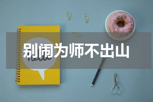 别闹为师不出山