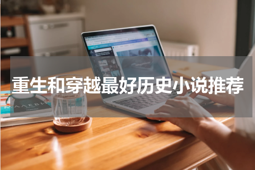 重生和穿越最好历史小说推荐