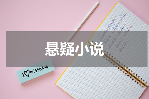 悬疑小说