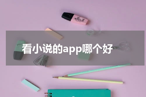 看小说的app哪个好