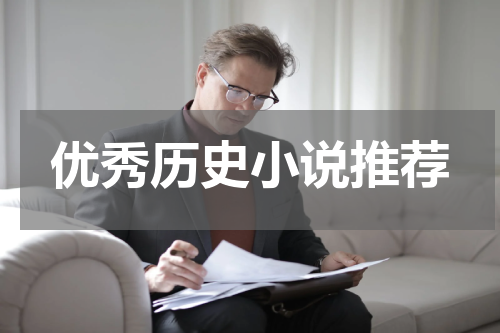 优秀历史小说推荐