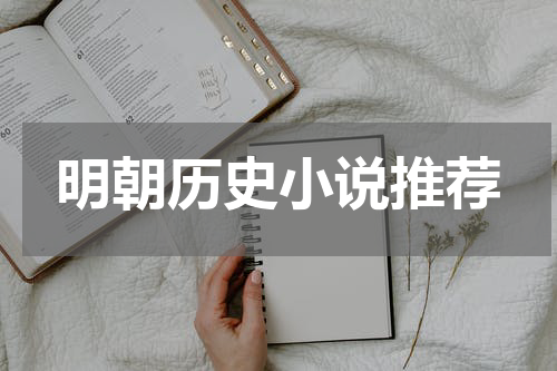 明朝历史小说推荐
