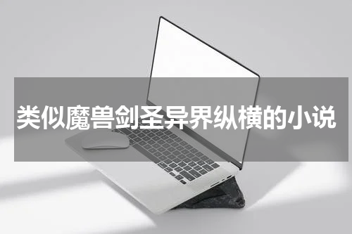 类似魔兽剑圣异界纵横的小说