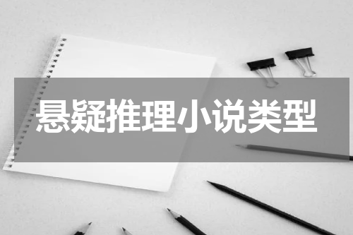悬疑推理小说类型