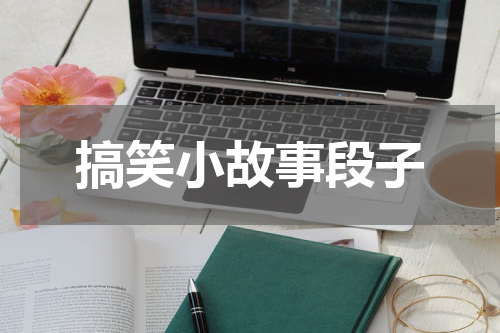 搞笑小故事段子