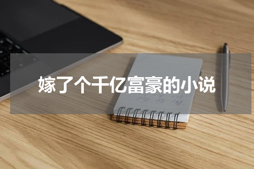 嫁了个千亿富豪的小说
