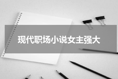 现代职场小说女主强大