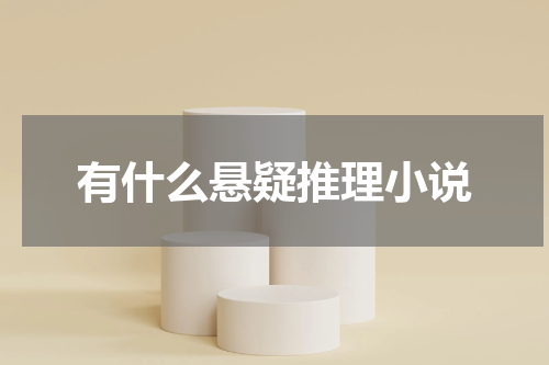 有什么悬疑推理小说
