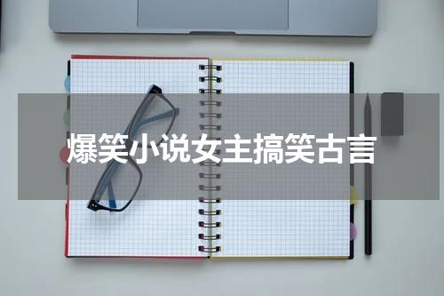 爆笑小说女主搞笑古言
