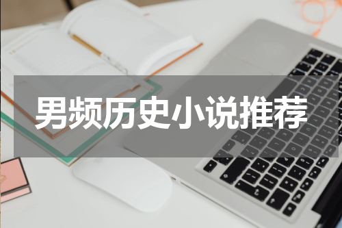男频历史小说推荐
