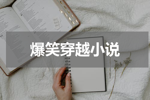 爆笑穿越小说